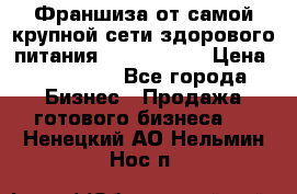 Франшиза от самой крупной сети здорового питания “OlimpFood“ › Цена ­ 100 000 - Все города Бизнес » Продажа готового бизнеса   . Ненецкий АО,Нельмин Нос п.